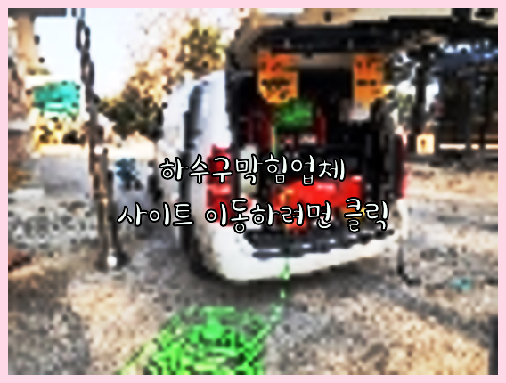 하수구뚫음