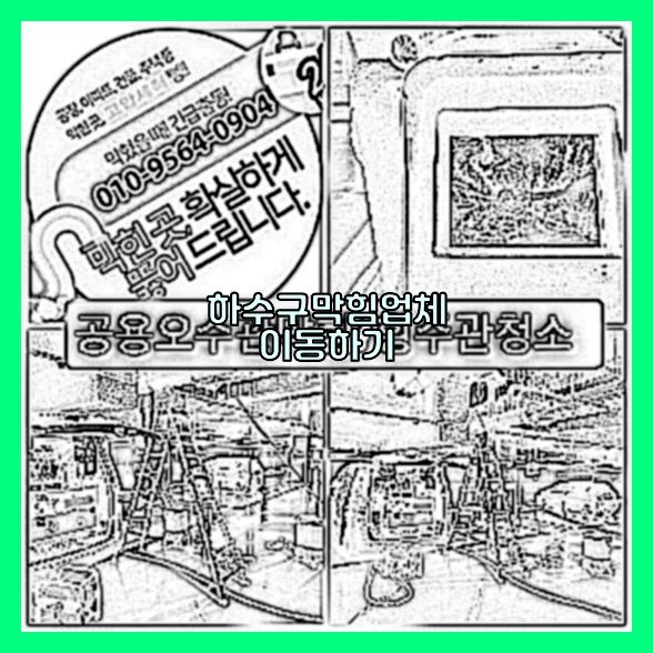 하수구막힘