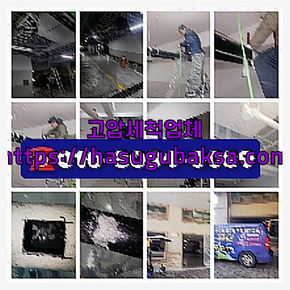 고압세척