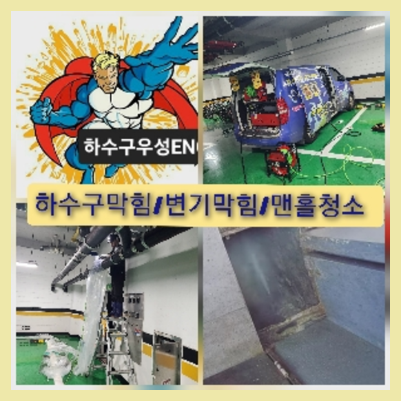 성북구하수구뚫음