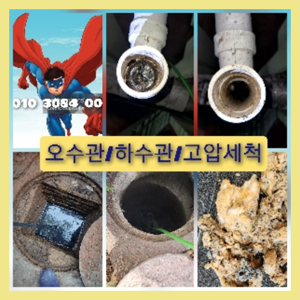이천고압세척