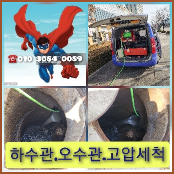 시흥고압세척