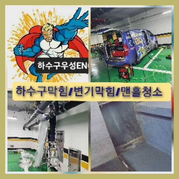 시흥하수구뚫음