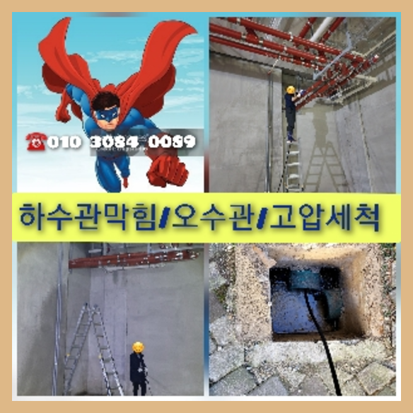 여주 오수관청소 오수관뚫음