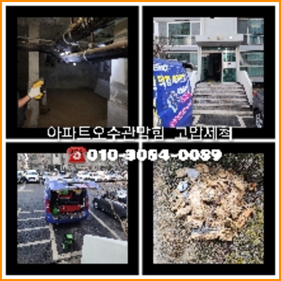 마포구횡주관청소 고압세척