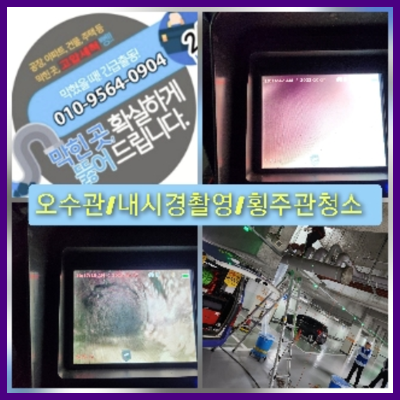 마포구횡주관청소 고압세척