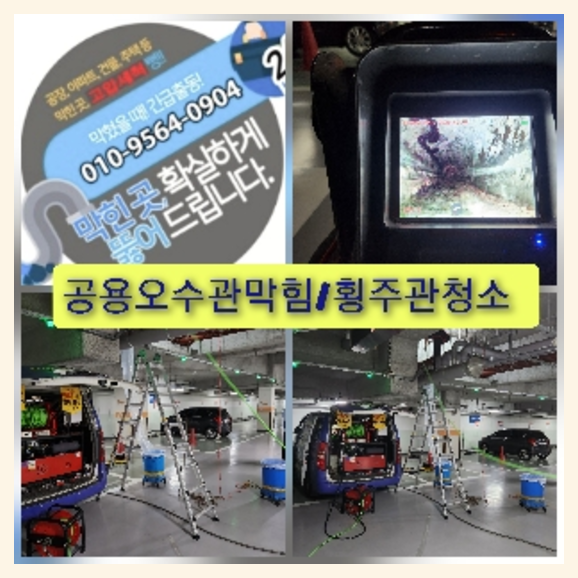 김포 횡주관청소 고압세척