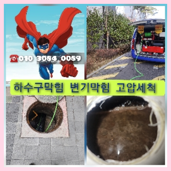 이천 하수관청소 고압세척