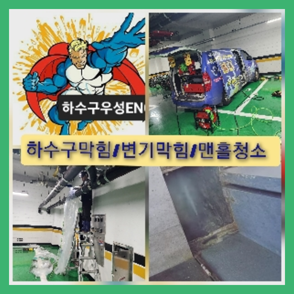 안산 안산 오수관막힘 오수관뚫음 오수관뚫음