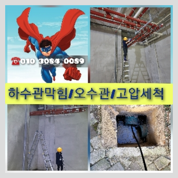 여주 오수관청소 오수관뚫음