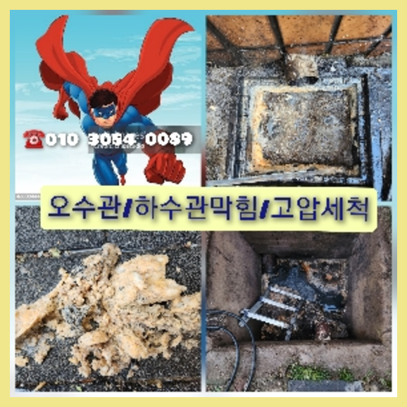 여주 오수관청소 오수관뚫음