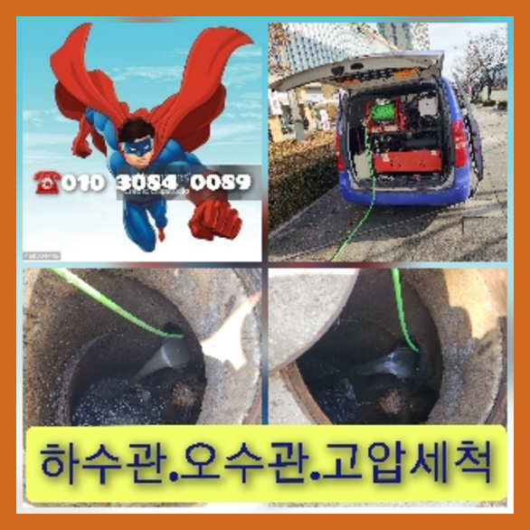 여주 오수관청소 오수관뚫음