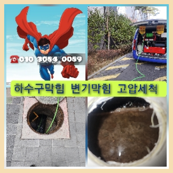 송파구 송파구 오수관막힘 오수관뚫음 오수관뚫음