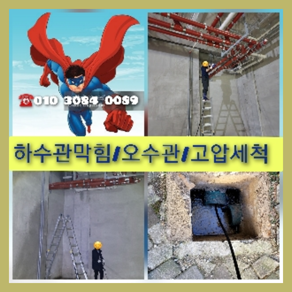 송파구 송파구 오수관막힘 오수관뚫음 오수관뚫음