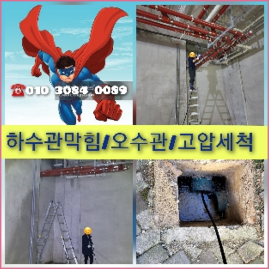 마포구횡주관청소 고압세척