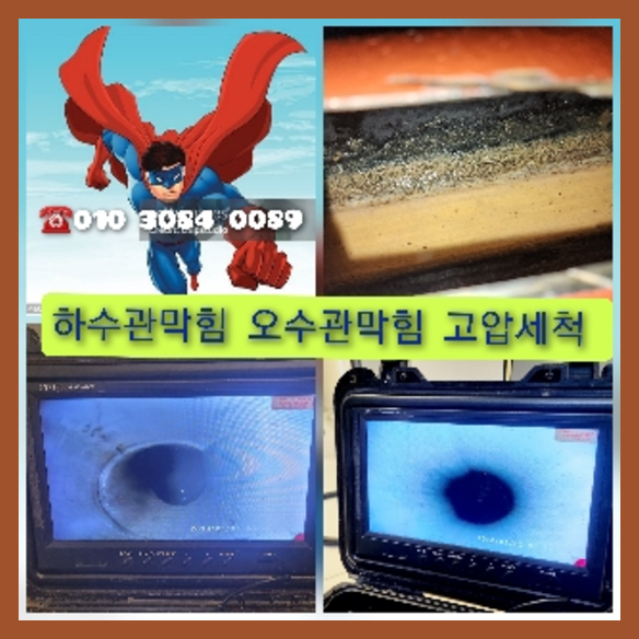 동대문구 하수관청소 고압세척
