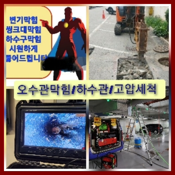 동대문구 하수관청소 고압세척