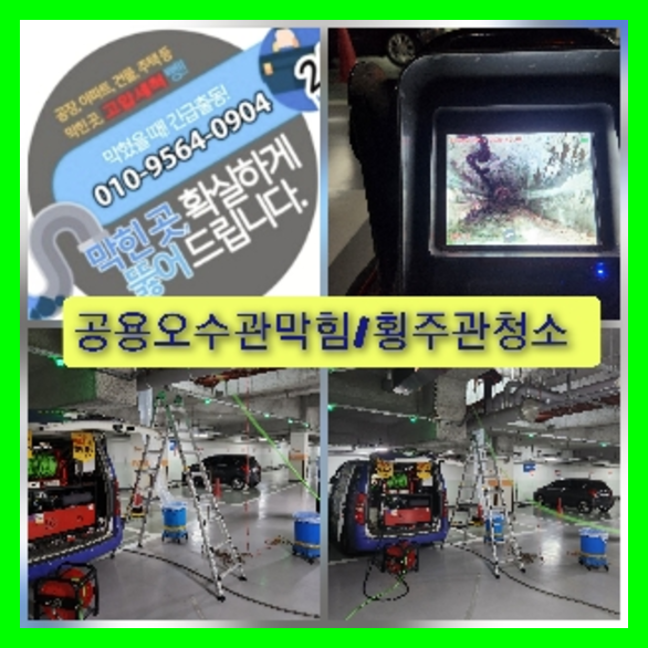 이천 하수관청소 고압세척