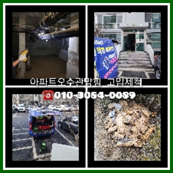 이천 하수관청소 고압세척