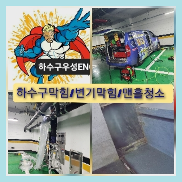이천 하수관청소 고압세척