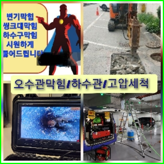 이천 하수관청소 고압세척