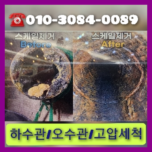 안양 고압세척