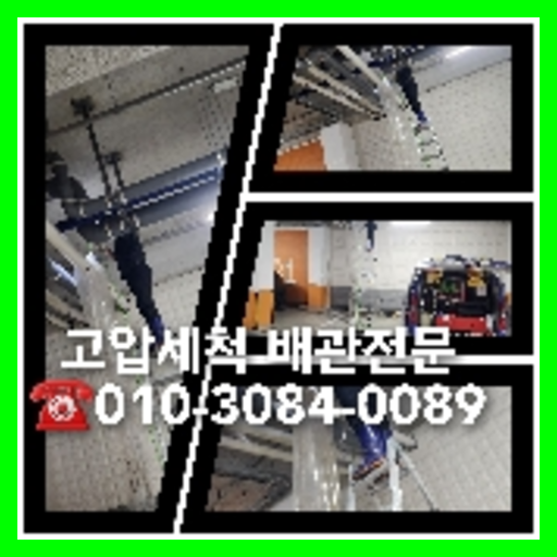 서대문구 하수관청소 하수구막힘 고압세척