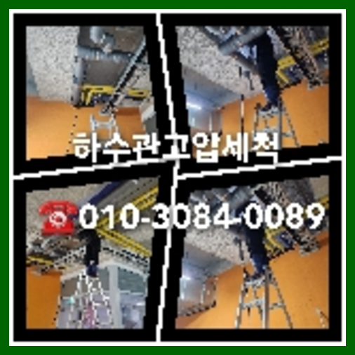 집수정막힘 뚫는곳
