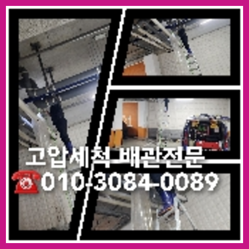서대문구 하수관청소 하수구막힘 고압세척