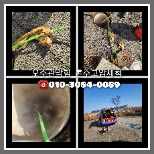양평 하수관청소 하수구막힘 고압세척