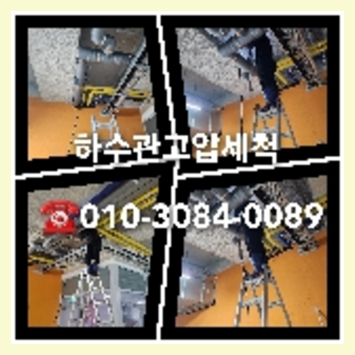 강남구 천정누수 주택 누수탐지공사