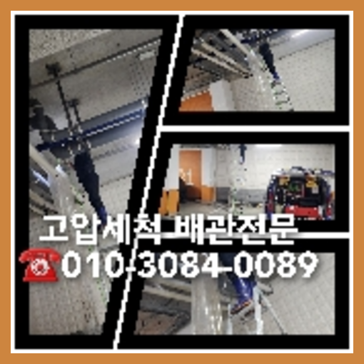 금천구 하수관청소 하수구막힘 고압세척