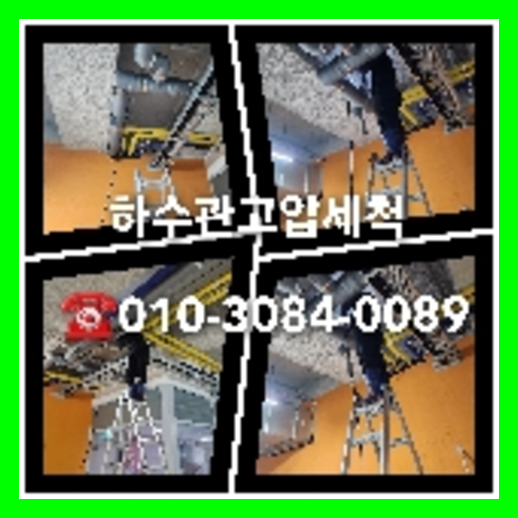 강남구 하수구막힘 오수관막힘 오수관뚫음