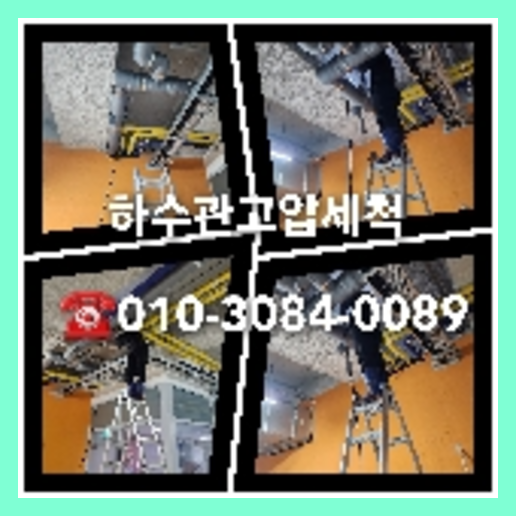 광진구 하수구막힘 오수관막힘 오수관뚫음