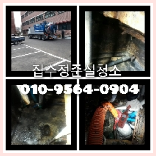 김포 횡주관청소 하수구막힘 고압세척