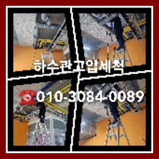 마포구횡주관청소 하수구막힘 고압세척