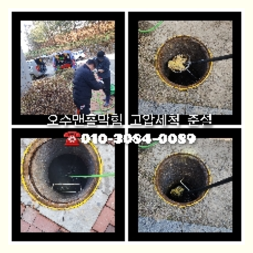여주 횡주관청소 하수구막힘 고압세척