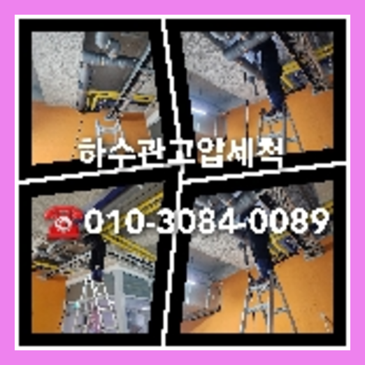 고양 하수구막힘 오수관막힘 오수관뚫음