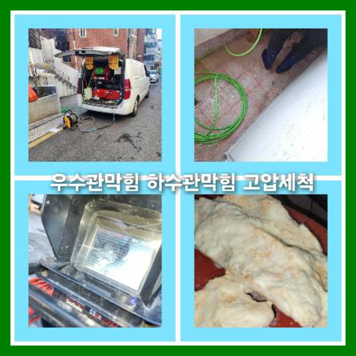 아파트하수구고압세척전문업체