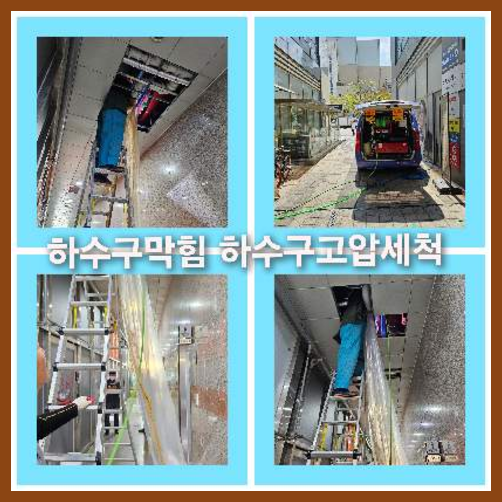 아파트하수구고압세척전문업체