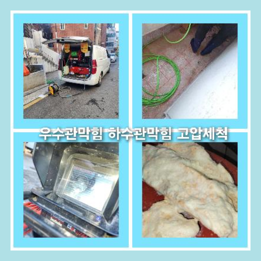 아파트하수구고압세척전문업체