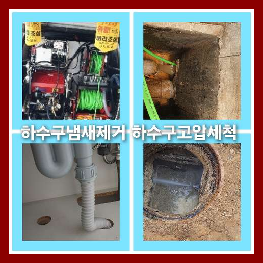 아파트하수구고압세정