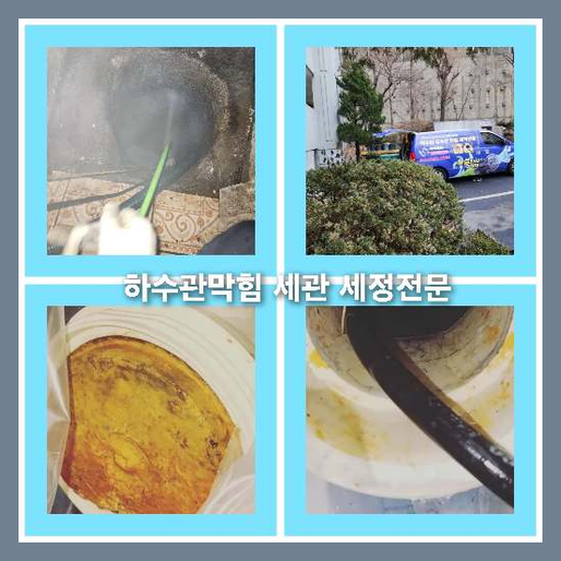 아파트하수구세정전문