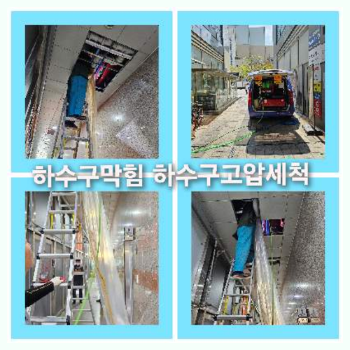 아파트하수구청소문의