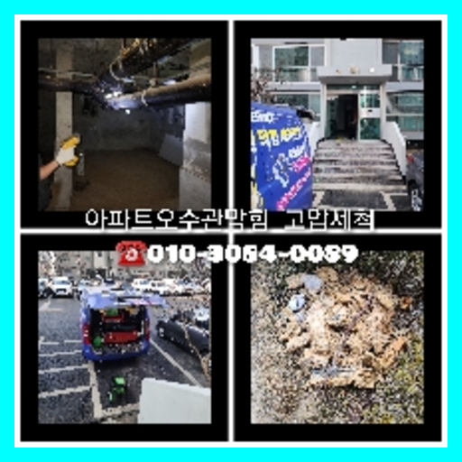 경기도 광주 하수구뚫음