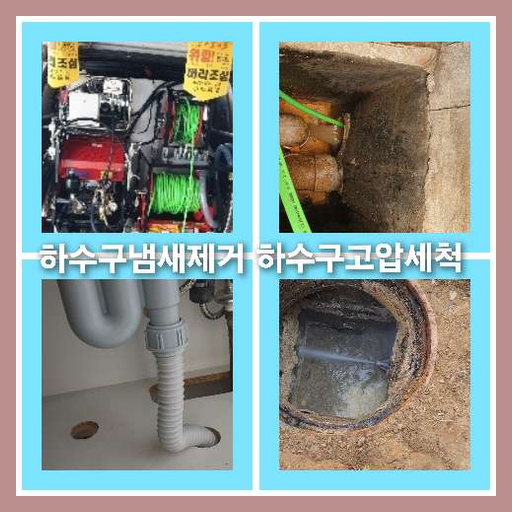 아파트하수구고압세정가격비교