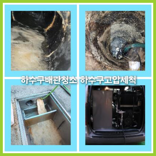 아파트하수구고압세정가격비교