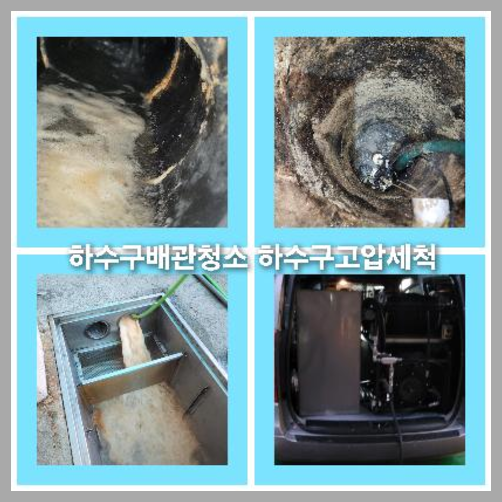 아파트하수구청소업체