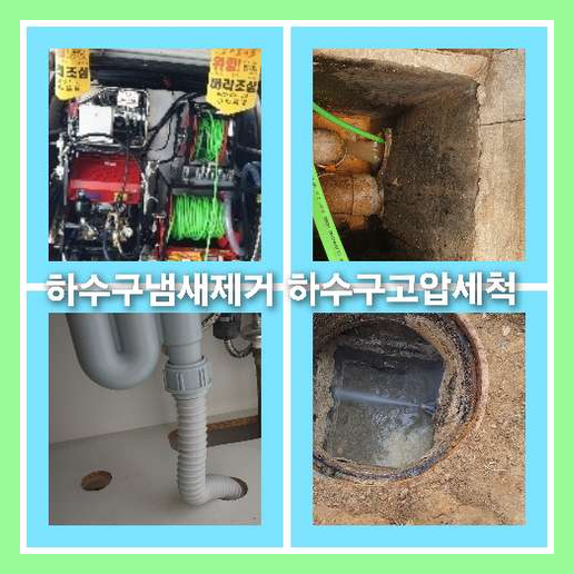 아파트하수도세척