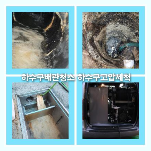 하수구세척후기